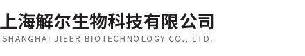 上海解尔生物科技有限公司